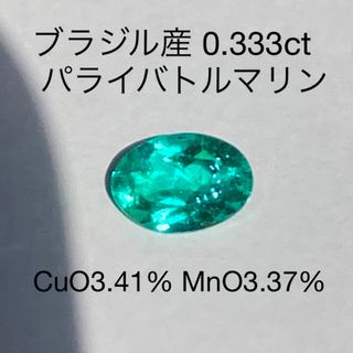 天然パライバトルマリン ルース 0.333ct  ブラジル産 (各種パーツ)