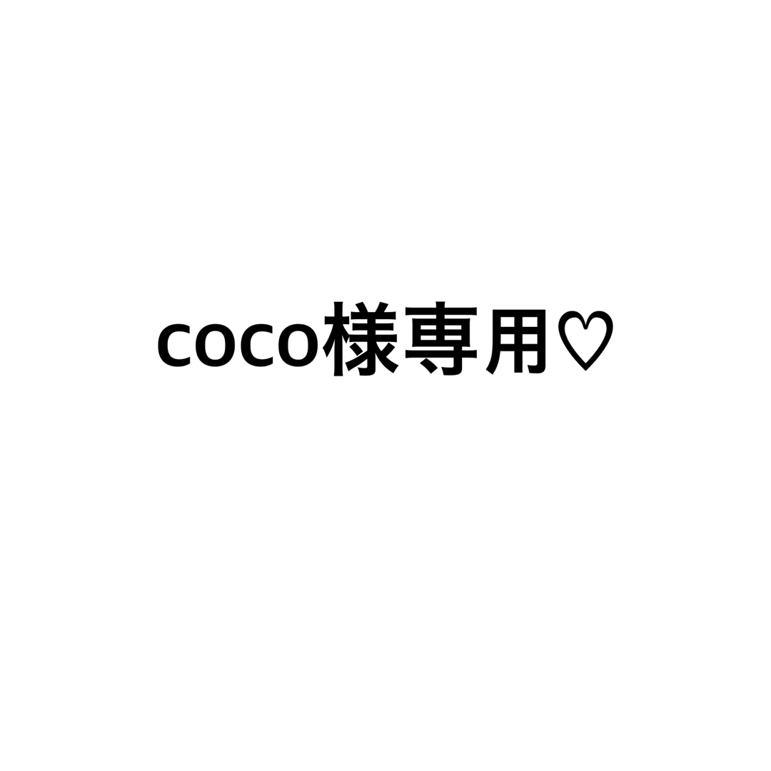 coco様専用♡の通販 by るい's｜ラクマ