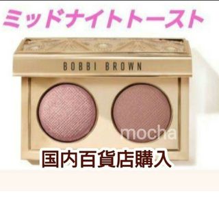 ボビイブラウン(BOBBI BROWN)のボビイブラウン　リュクス アイシャドウ デュオ　ミッドナイトトースト(アイシャドウ)