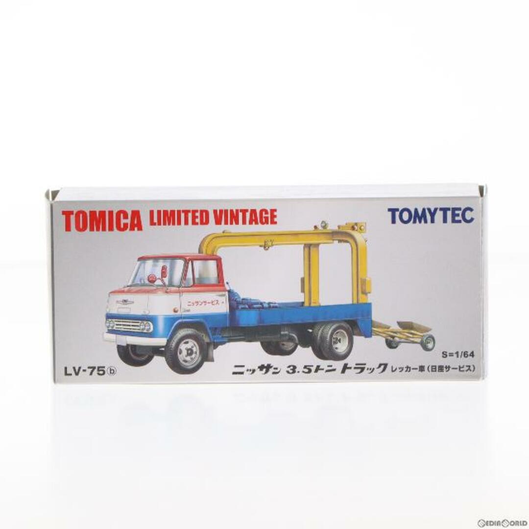 トミカリミテッドヴィンテージ 1/64 TLV-75b 日産 3.5トン トラック レッカー車(日産サービス) 完成品 ミニカー(261520) TOMYTEC(トミーテック)