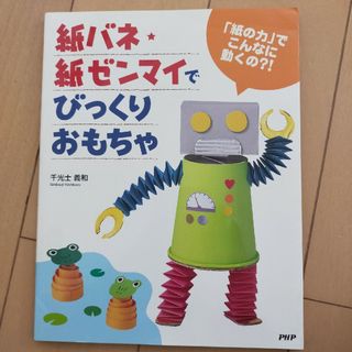 紙バネ・紙ゼンマイでびっくりおもちゃ 「紙の力」でこんなに動くの？！(その他)