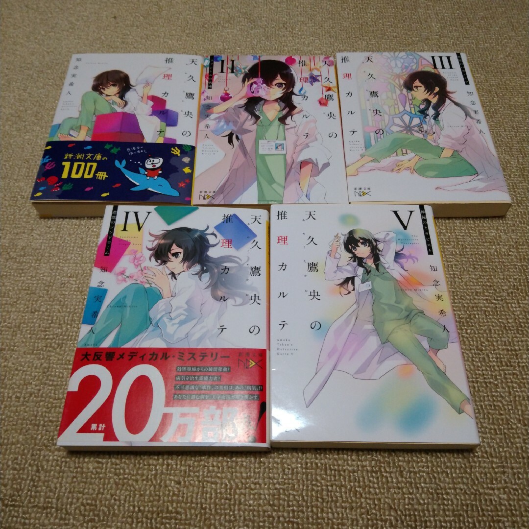 天久鷹央の推理カルテ1-5巻 エンタメ/ホビーの本(文学/小説)の商品写真