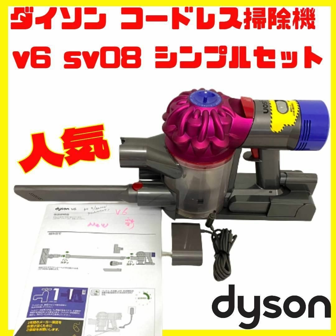 純正 dyson ダイソン コ ードレス 掃除機 v6 sv08 シンプルセット-