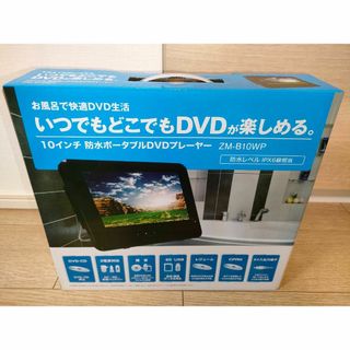 レボリューション 10インチ防水ポータブルDVDプレーヤー ZM-B10WP(DVDプレーヤー)