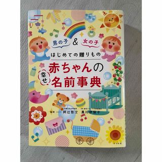 赤ちゃんの名前辞典(結婚/出産/子育て)