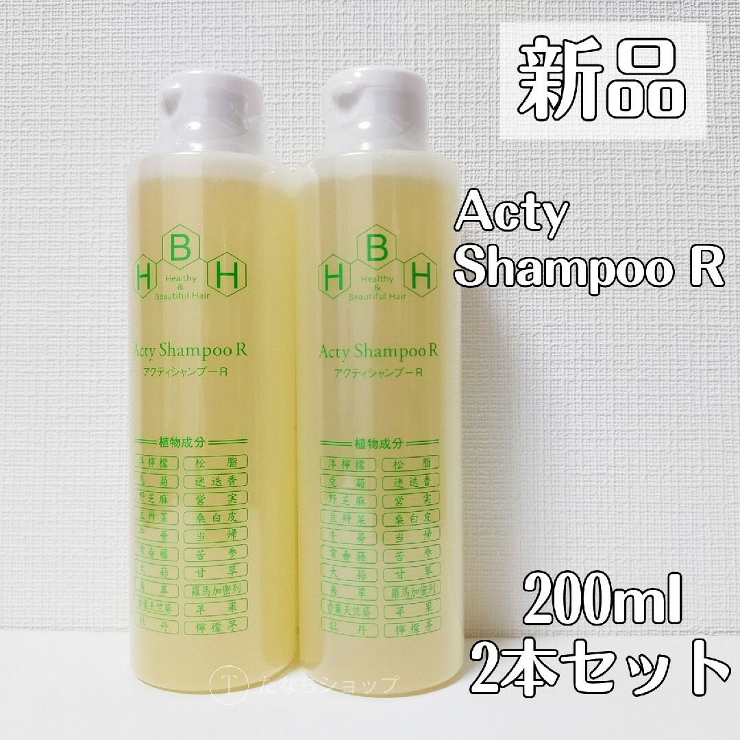 【新品未開封】リーブ21 アクティシャンプー R 200ml 2本セット