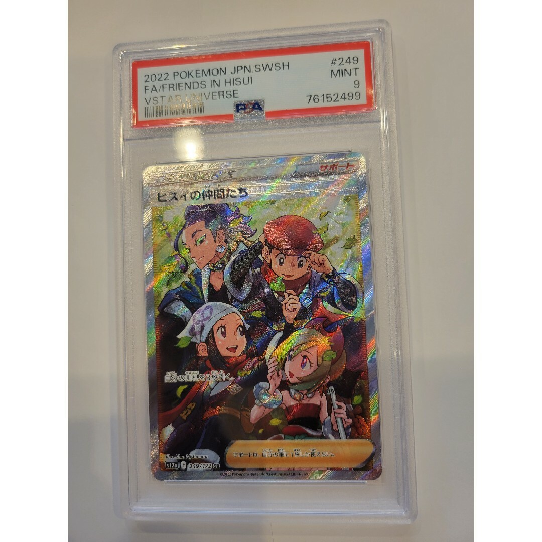 ヒスイの仲間たち SR PSA9