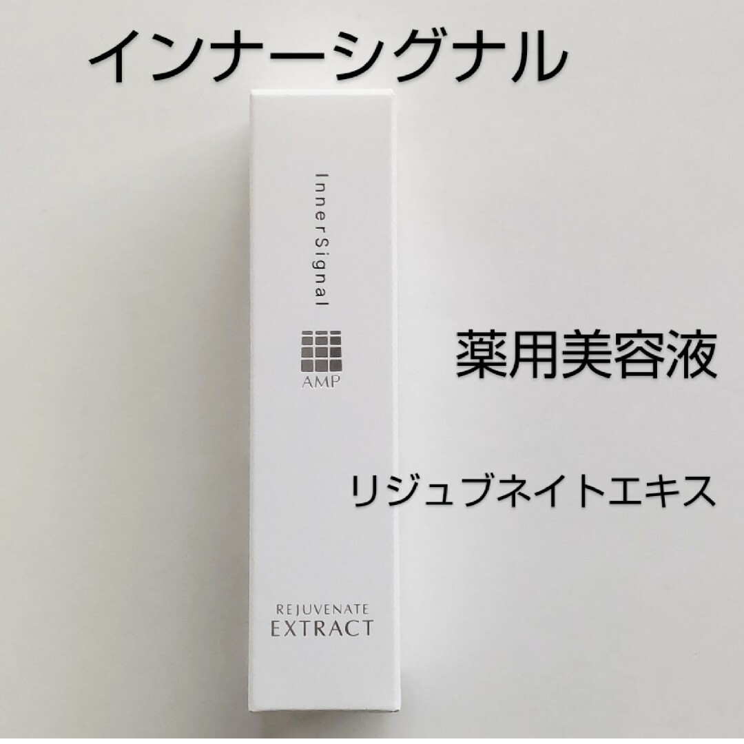 大塚製薬(オオツカセイヤク)のインナーシグナル　リジュブネイトエキス　30ml  大塚製薬 コスメ/美容のスキンケア/基礎化粧品(美容液)の商品写真