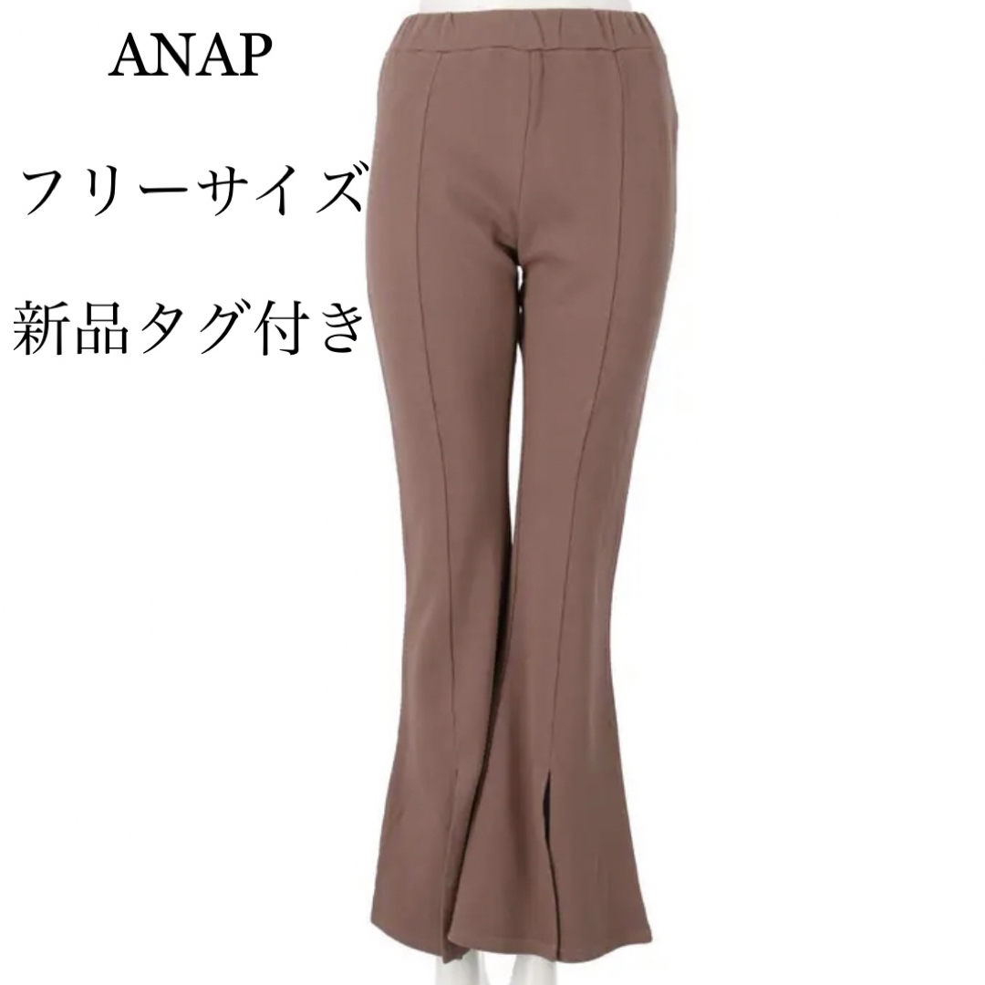 ANAP(アナップ)の新品タグ付き/ANAPアナップ/ピグメント加工裏毛フレアパンツ/ブラウン レディースのパンツ(カジュアルパンツ)の商品写真