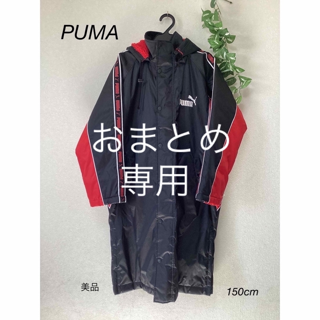 ⭐︎美品⭐︎PUMA ベンチコート　150cm