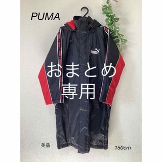 プーマ(PUMA)の⭐︎美品⭐︎PUMA ベンチコート　150cm(ジャケット/上着)