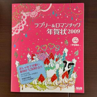 ラブリ－＆ロマンチック年賀状 年賀状　素材　CD パソコン　年賀状作成　キラキラ(コンピュータ/IT)