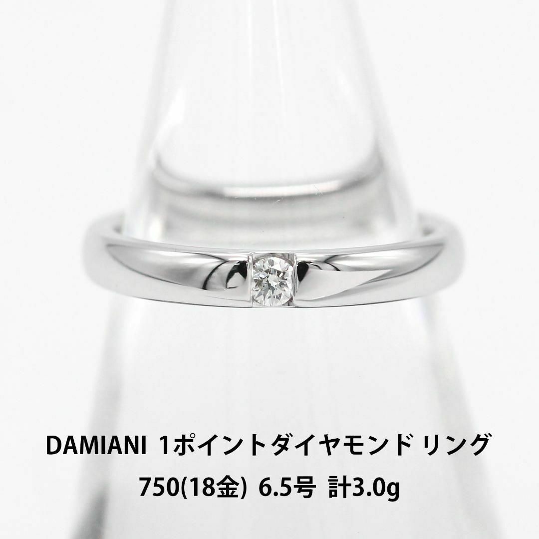 Damiani(ダミアーニ)の極美品 ダミアーニ 1ポイント ダイヤモンド リング A02379 レディースのアクセサリー(リング(指輪))の商品写真