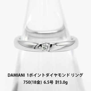 ダミアーニ(Damiani)の極美品 ダミアーニ 1ポイント ダイヤモンド リング A02379(リング(指輪))