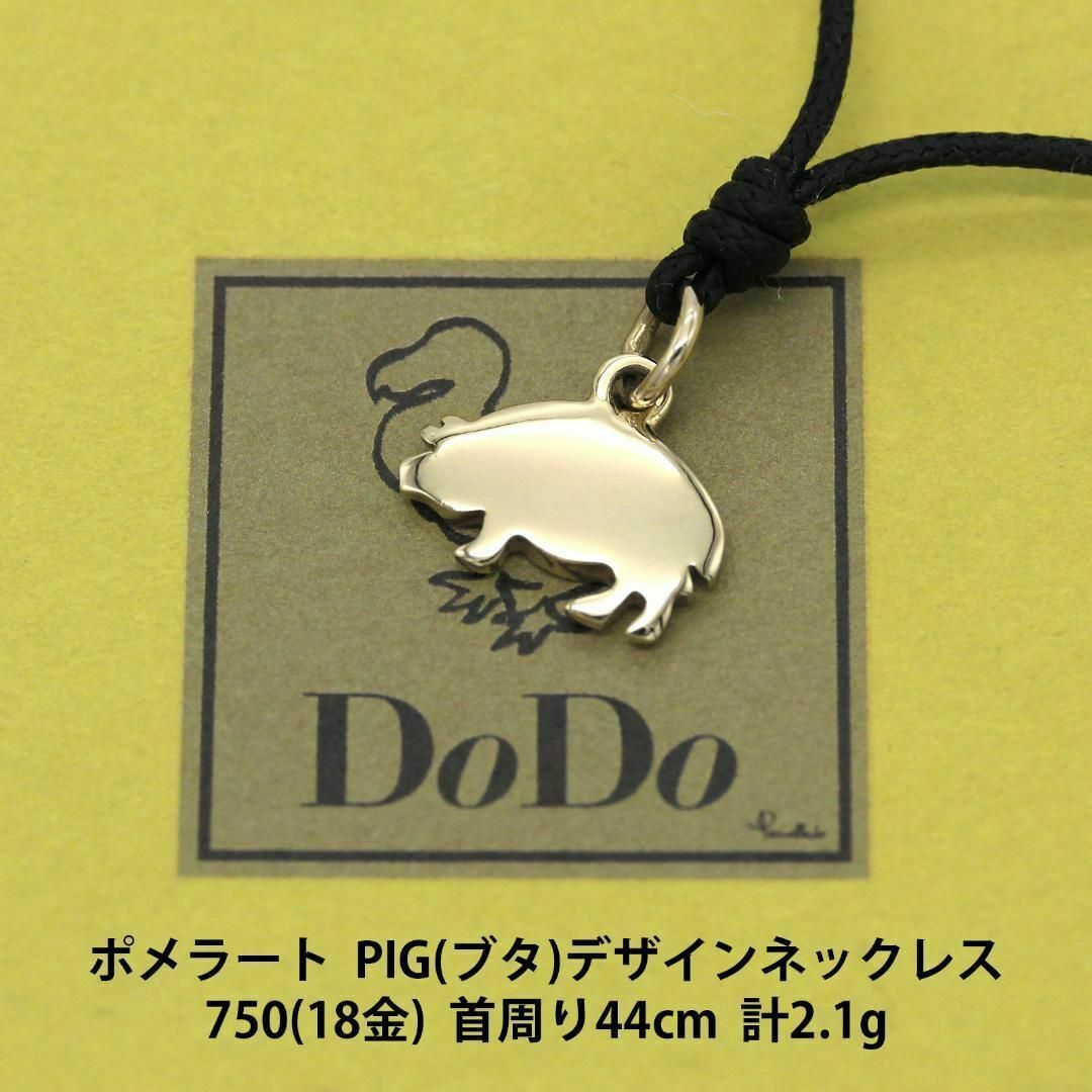 ポメラート DODO ブタさん チャーム ネックレス 750 A02421