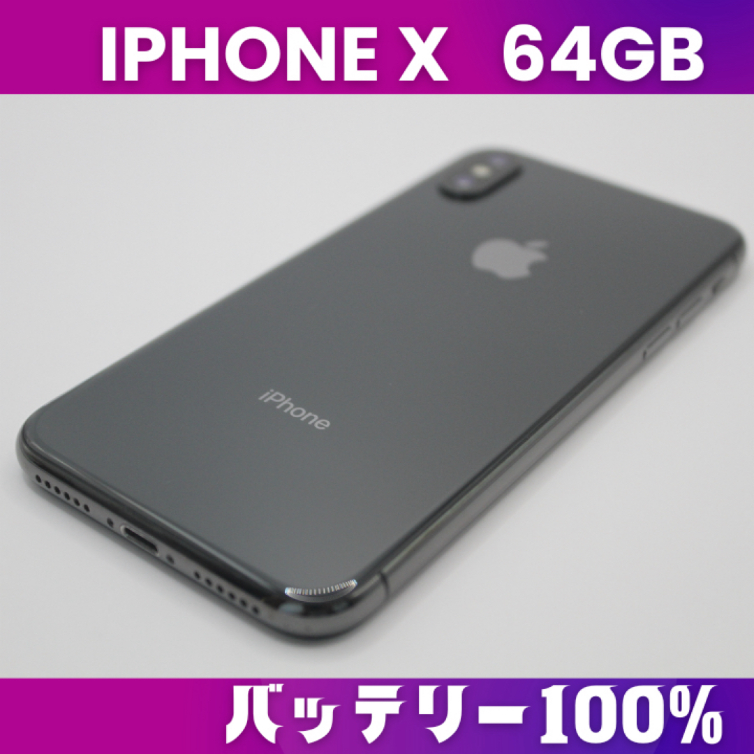 【美品】バッテリー100% iPhone X 64GB SIMフリー
