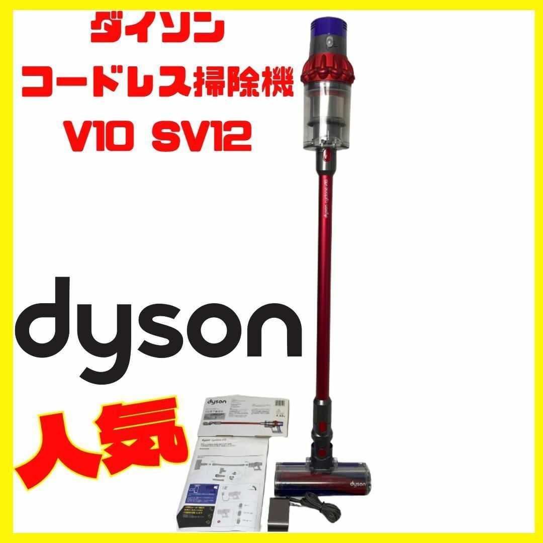 純正 Dyson Cyclone V10 Fluffy SV12 FF メンテ済
