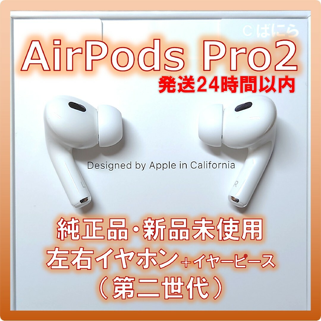 Apple - 【新品未使用】AirPods Pro2 純正 左右イヤホンのみ【発送24H