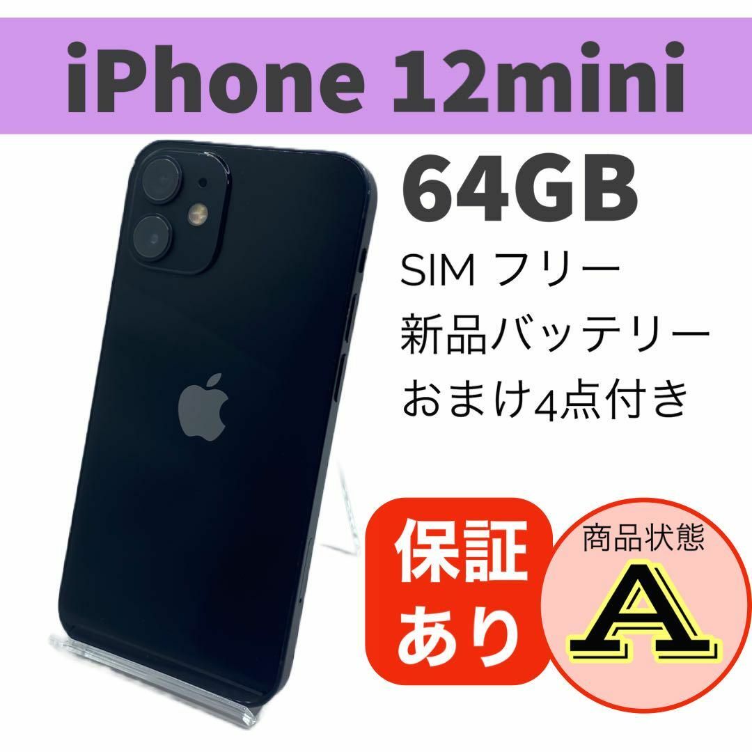 【美品】iPhone 12 mini ブラック 64 GB SIMフリー 本体