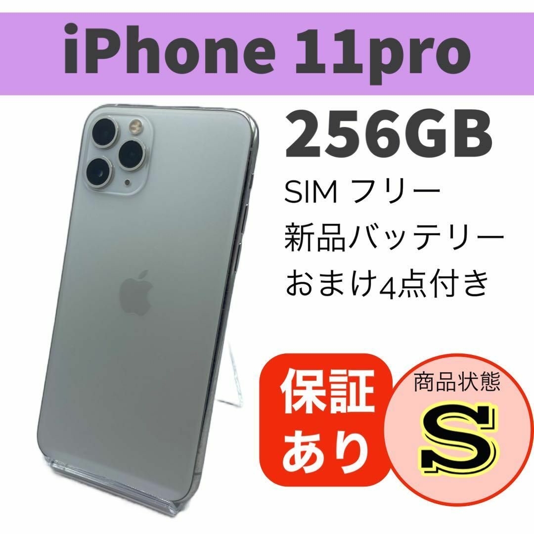 ◇格安 iPhone 11 Pro シルバー 256 GB SIMフリー 本体-