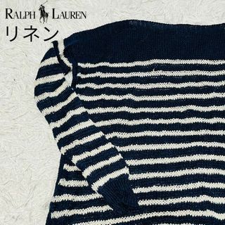 ポロラルフローレン(POLO RALPH LAUREN)のラルフローレン　ポロ　リネン　ボーダー　ニット　セーター　ざっくり(ニット/セーター)