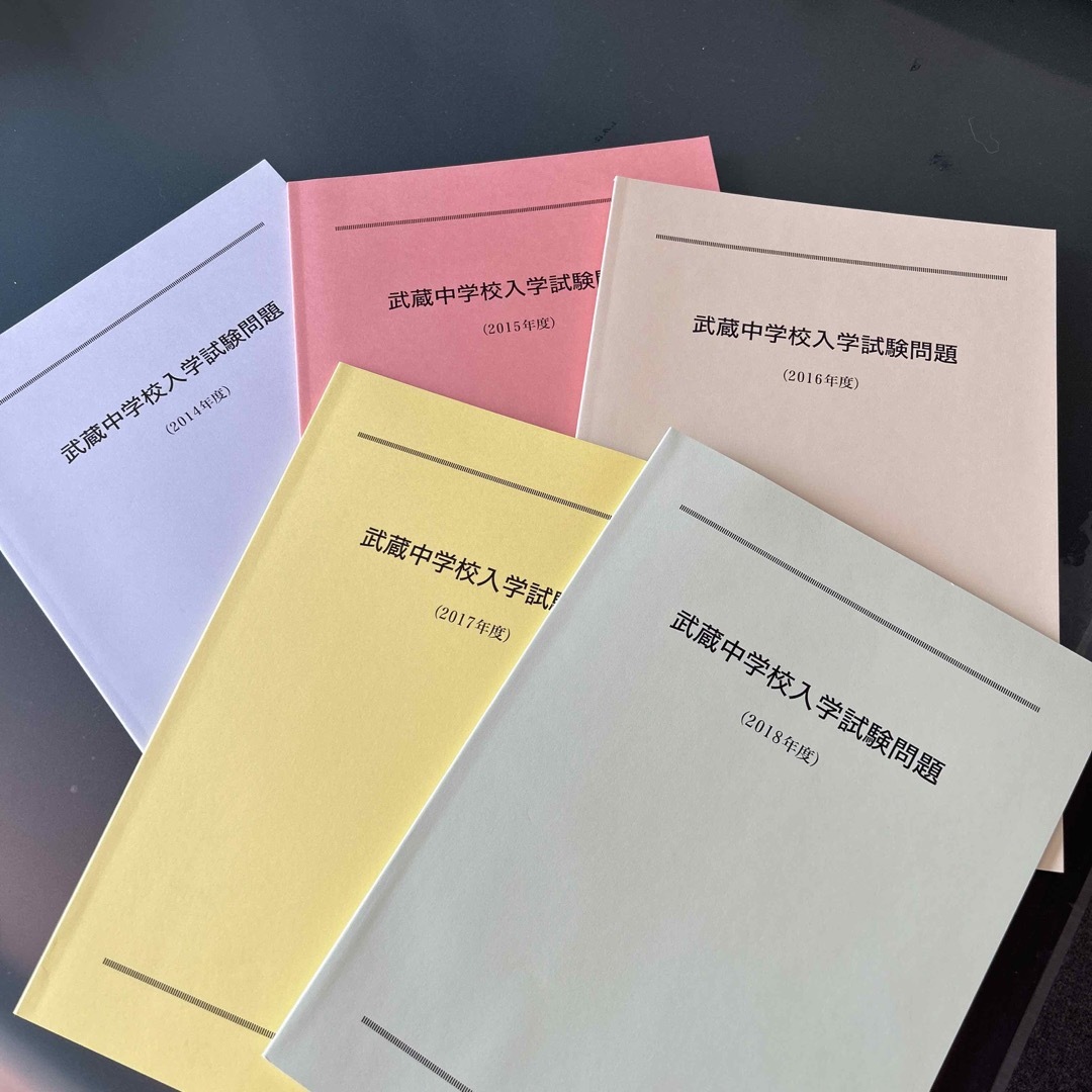 武蔵中学　過去問（2014〜2018年） エンタメ/ホビーの本(語学/参考書)の商品写真