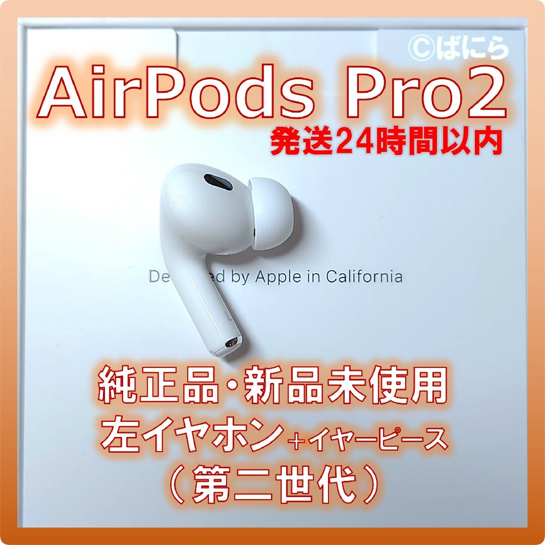 【新品未使用】AirPods Pro2 純正 左イヤホンのみ【発送24H以内】