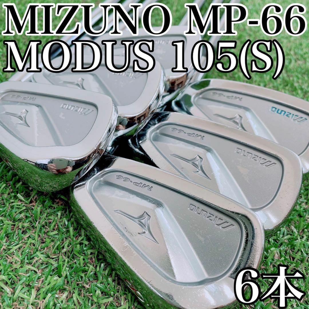 MIZUNO　MP-66　アイアンセット　6本　モーダス105S／軟鉄鍛造