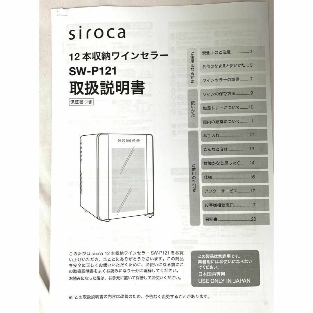 美品 シロカ 12本 収納 ワインセラー SW-P121 K ペルチェ式