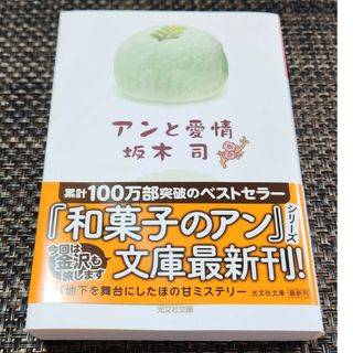 コウブンシャ(光文社)のアンと愛情(文学/小説)