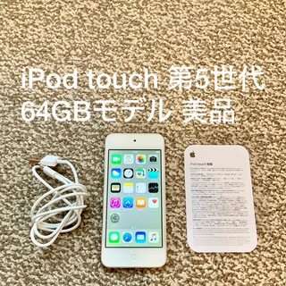 アイポッドタッチ(iPod touch)のiPod touch 第5世代 64GB Appleアップル アイポッド 本体(ポータブルプレーヤー)