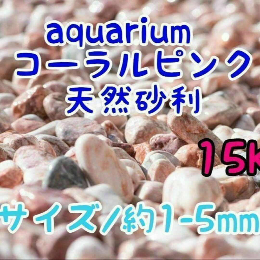 コーラルピンク 天然 砂利1-5mm 15kg アクアリウム メダカ 熱帯魚