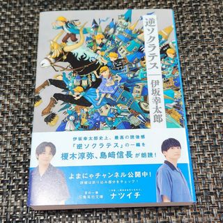 シュウエイシャ(集英社)の逆ソクラテス(文学/小説)