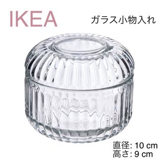 イケア(IKEA)の【新品】IKEA イケア 小物入れ ガラス（スィルヴシェルン）(小物入れ)