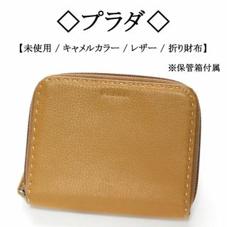 プラダ(PRADA)の【未使用】◇プラダ◇ PRADA ロゴ / キャメル / レザー 二つ折り財布(財布)