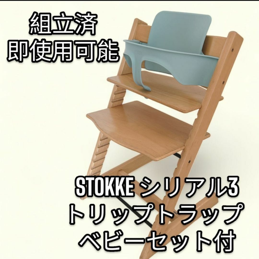 STOKKE ストッケ トリップトラップ ベビーセット付 シリアル3-