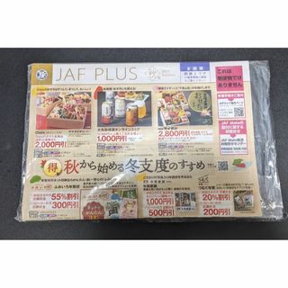  JAF　PLUS　2023秋号　クーポン　全国版　関西エリア(その他)