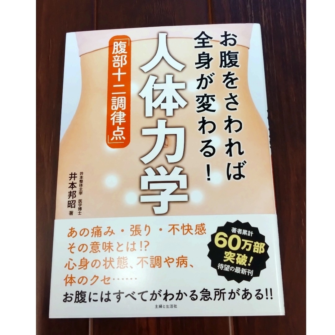 お腹をさわれば全身が変わる！人体力学「腹部十二調律点」 エンタメ/ホビーの本(健康/医学)の商品写真