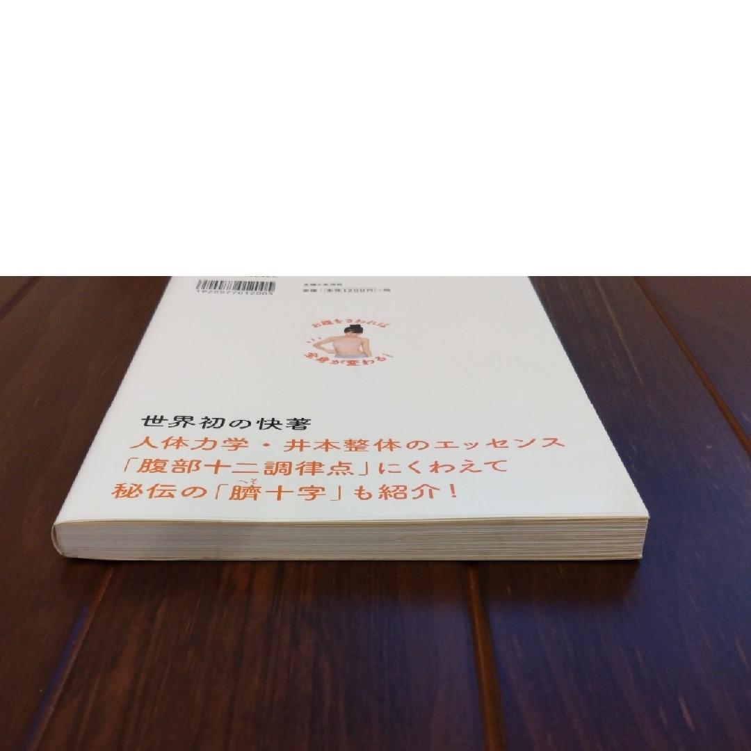 お腹をさわれば全身が変わる！人体力学「腹部十二調律点」 エンタメ/ホビーの本(健康/医学)の商品写真