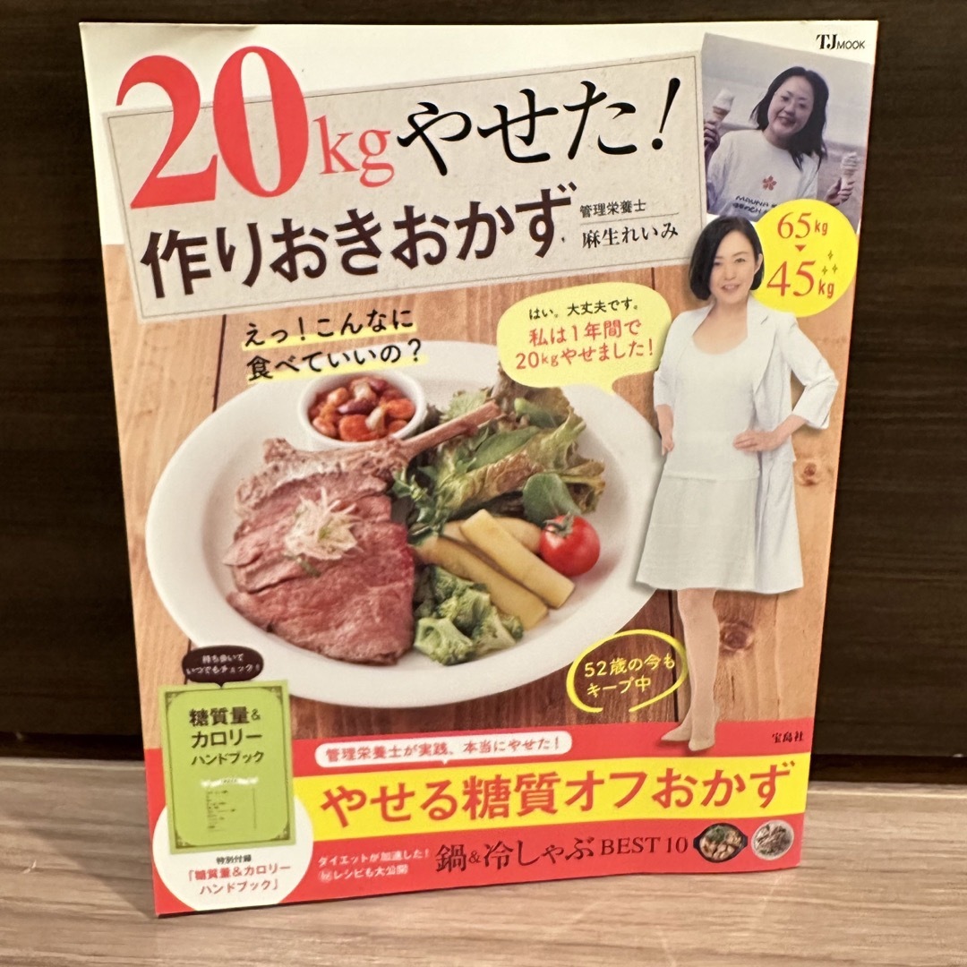 宝島社(タカラジマシャ)の20kg痩せた作りおきおかず エンタメ/ホビーの本(料理/グルメ)の商品写真