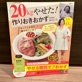 タカラジマシャ(宝島社)の20kg痩せた作りおきおかず(料理/グルメ)