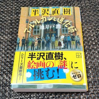 コウダンシャ(講談社)の半沢直樹　アルルカンと道化師(文学/小説)