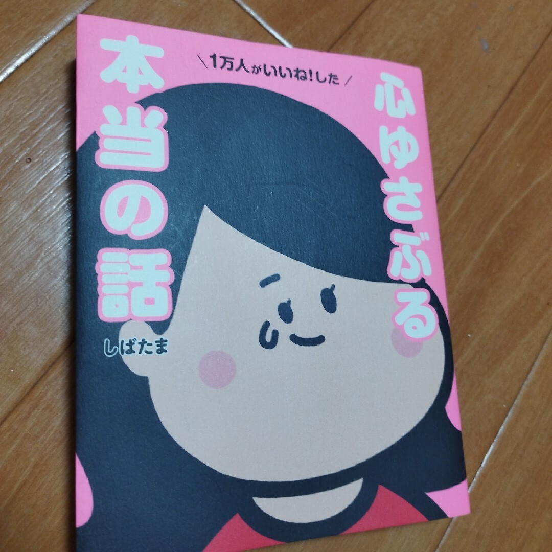 １万人がいいね！した心ゆさぶる本当の話 エンタメ/ホビーの本(文学/小説)の商品写真