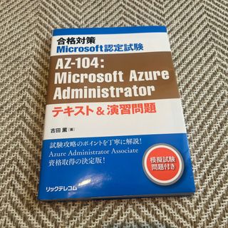 合格対策Ｍｉｃｒｏｓｏｆｔ認定試験ＡＺ－１０４：Ｍｉｃｒｏｓｏｆｔ　Ａｚｕｒｅ(資格/検定)