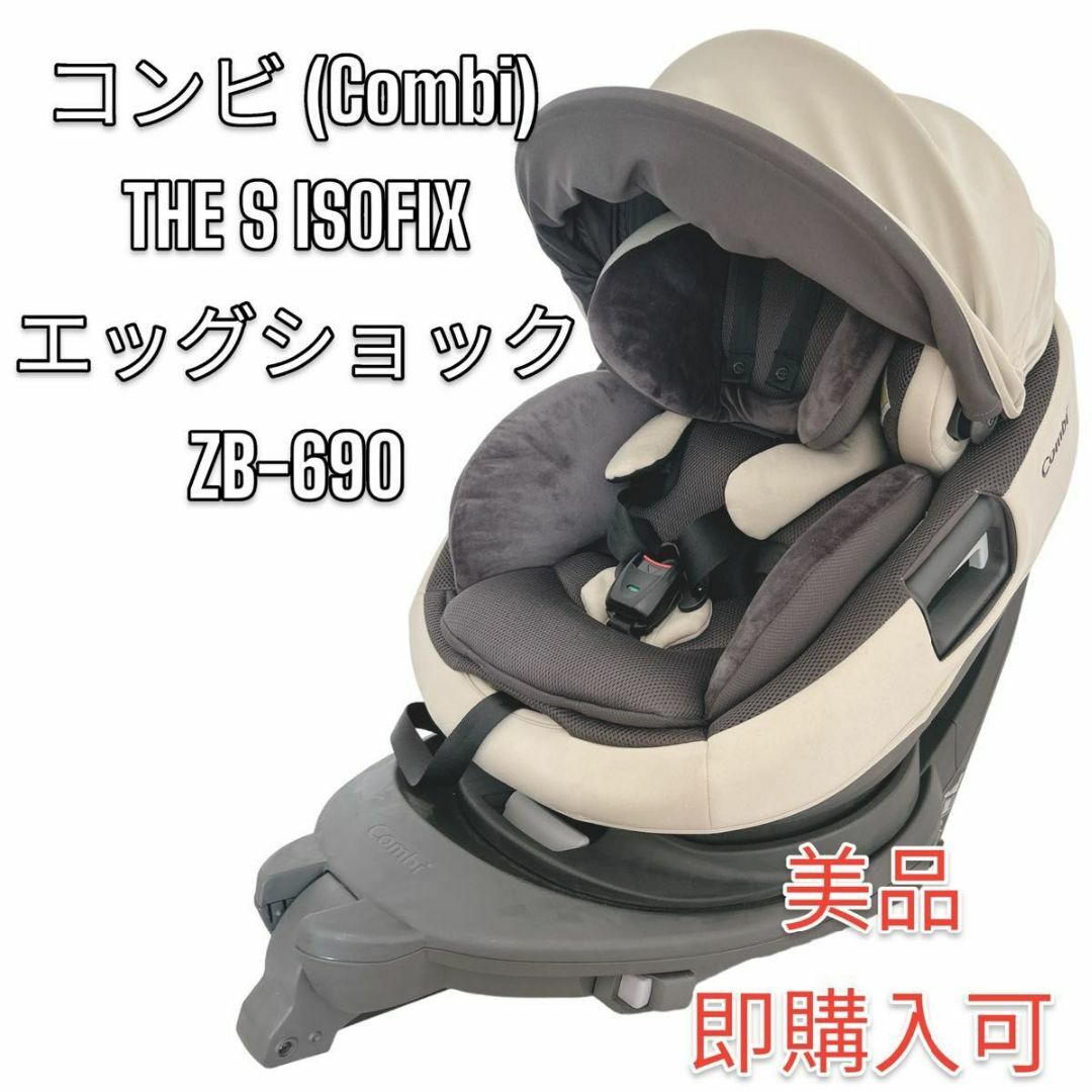 combi 【美品】チャイルドシートTHE S ISOFIX エッグショック ZB-690の通販 by めがね〜's shop｜コンビならラクマ