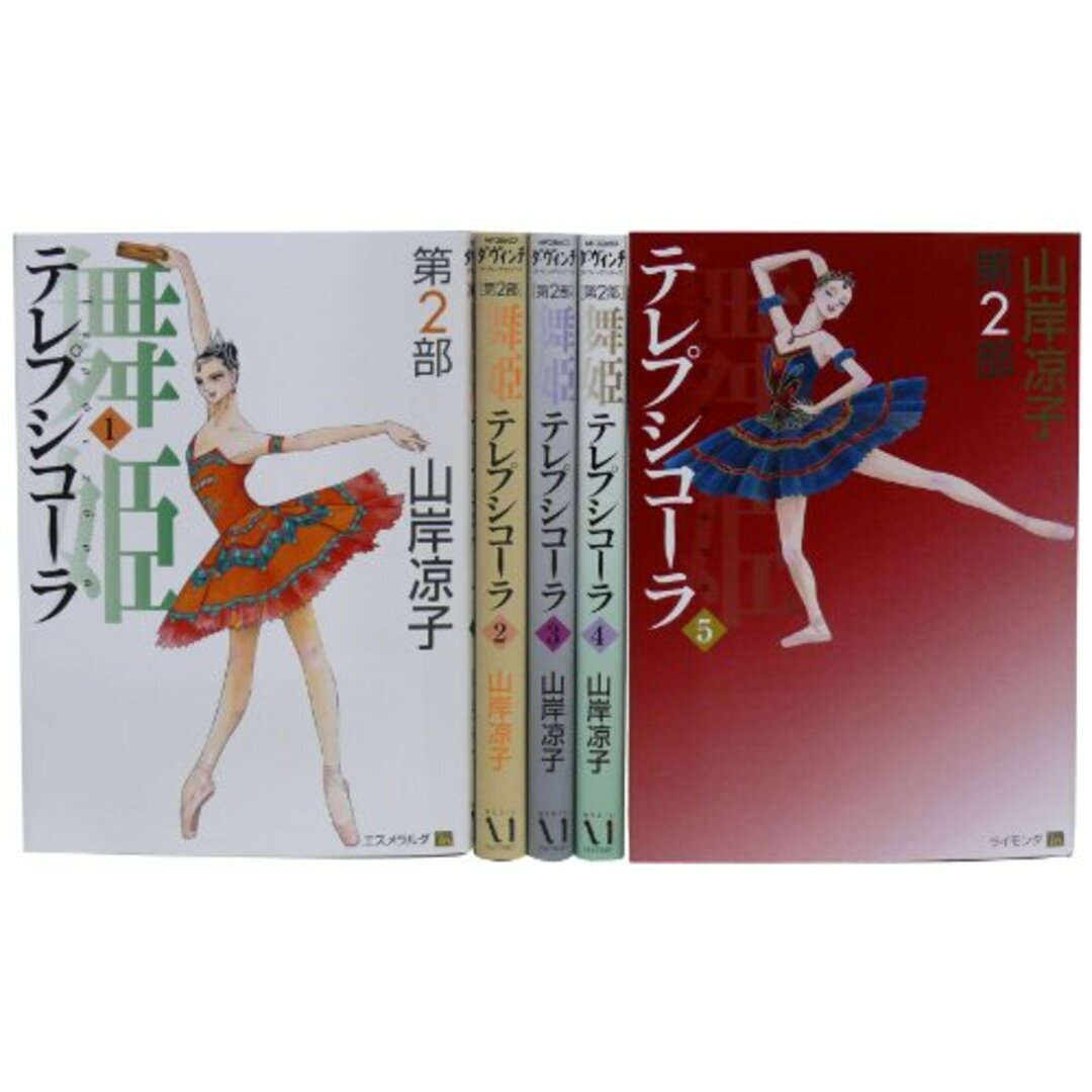 舞姫(テレプシコーラ) 第2部1-5巻 セット (MFコミックス ダ・ヴィンチシリーズ)／山岸 凉子