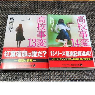 カドカワショテン(角川書店)の高校事変 13、14(その他)