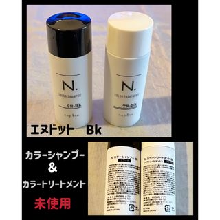 エヌドット(N.（Napla）)のN.カラーシャンプー＆トリートメント　お試しセット　ブラック(シャンプー/コンディショナーセット)