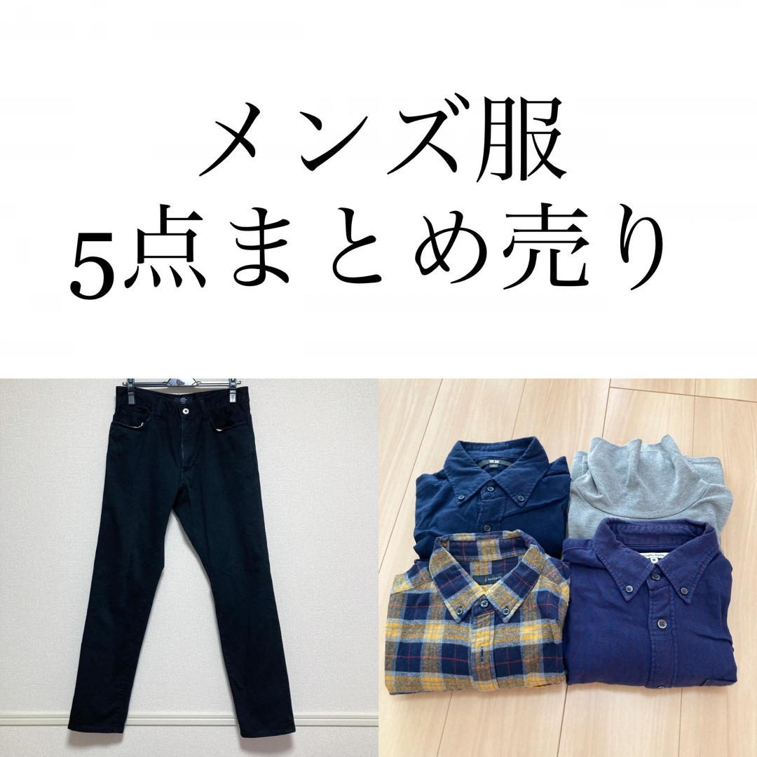 メンズ服 まとめ売り