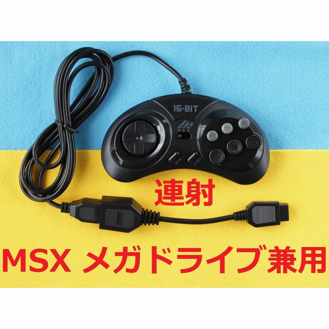 Panasonic(パナソニック)のメガドライブ６Bパッド互換品(連射)とMD-MSX変換ケーブルセット＃FM-77 スマホ/家電/カメラのPC/タブレット(PC周辺機器)の商品写真